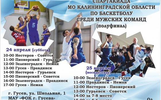 24 и 25 апреля в ФОКе пройдут полуфинальные игры областной спартакиады по баскетболу