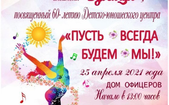 25 апреля в ДО пройдёт отчётный концерт ансамбля «Бубенцы»