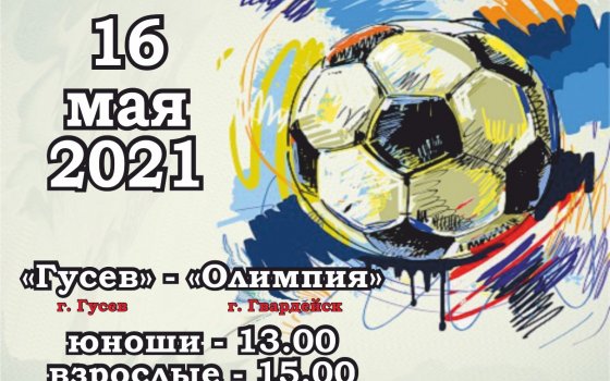 16 мая на городском стадионе встретятся Гусевская и Гвардейская футбольные команды