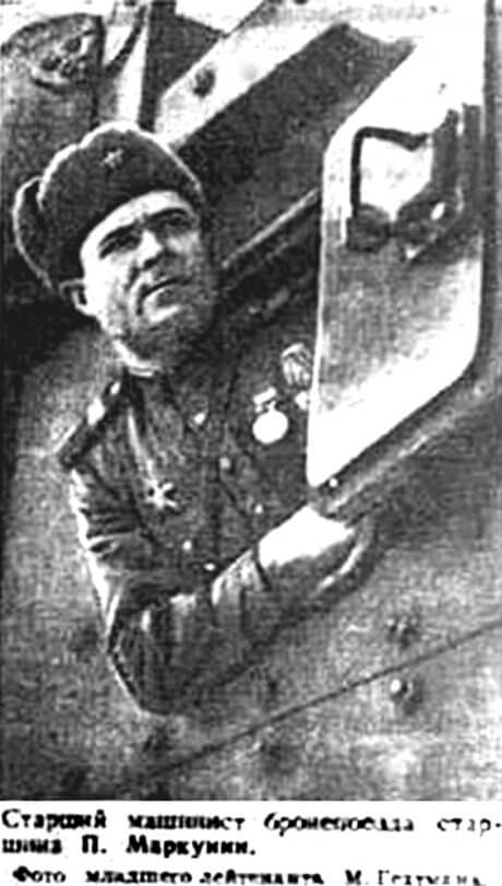 Старший машинист бронепоезда «Сталинец» П. Маркунин