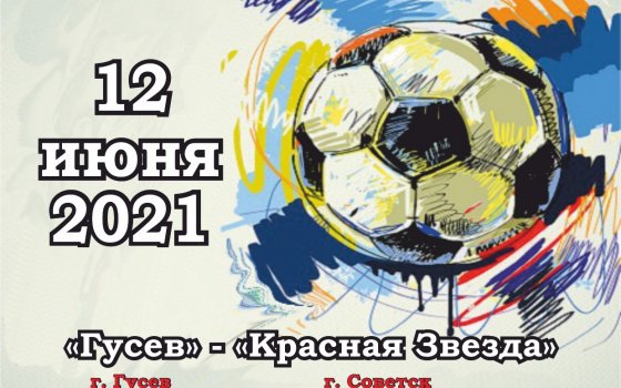 12 июня на городском стадионе встретятся футбольные команды из Гусева и Советска