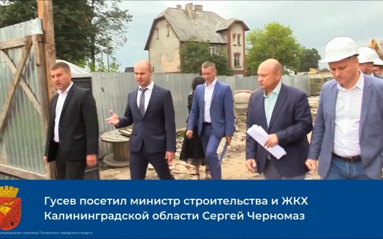Гусев посетил министр строительства и ЖКХ Калининградской области