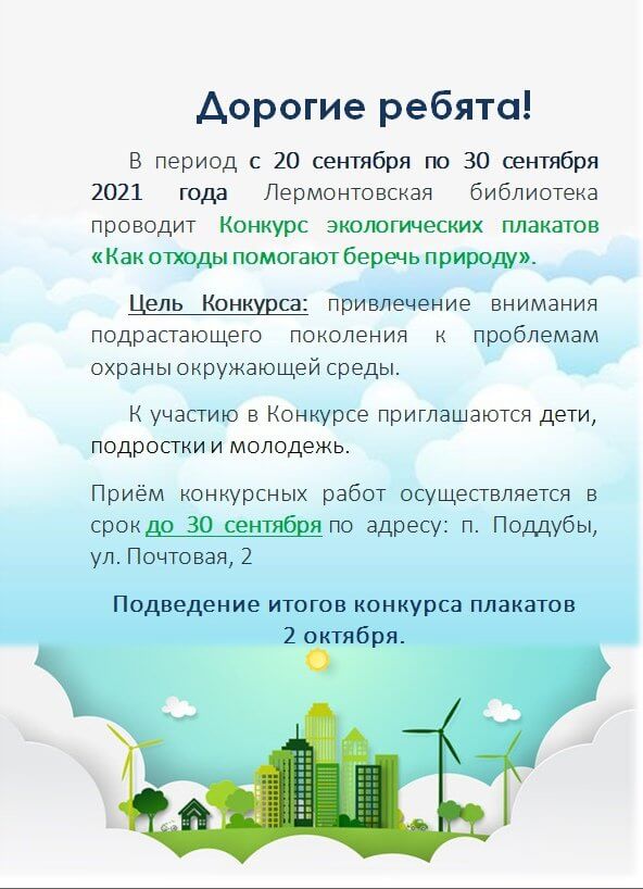 Лермонтовская библиотека проводит конкурс экологических плакатов