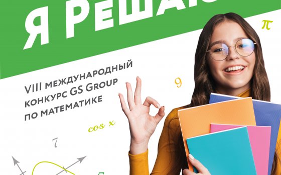 Будущие Лобачевские Калининградской области сразятся на VIII Международном конкурсе по математике «Я Решаю!»