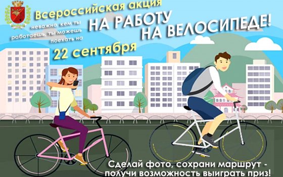 Городская администрация разыграет призы среди участников акции «На работу на велосипеде»