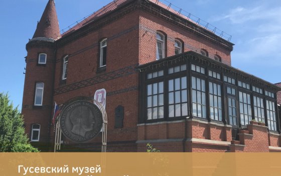 Гусевский музей присоединился к проекту «Музейный инфоцентр Серебряного ожерелья»