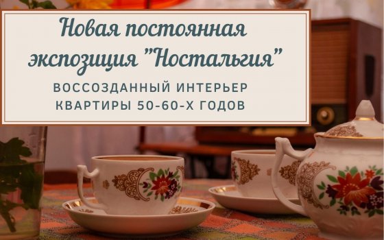 Гусевский музей приглашает к знакомству с бытом советской коммуналки