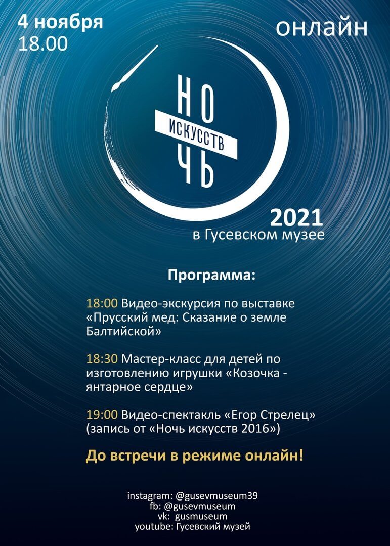 Девятая Всероссийская акция «Ночь искусств 2021» пройдет 4 ноября в режиме онлайн