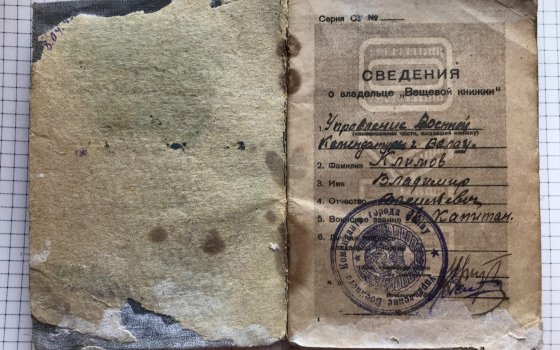 «История одного предмета»: Вещевая книжка офицера Красной армии
