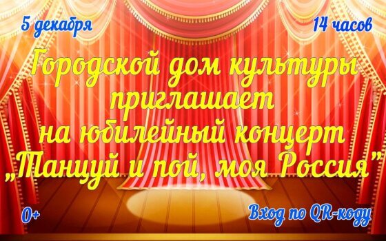 ГДК приглашает на юбилейный концерт «Танцуй и пой, моя Россия»