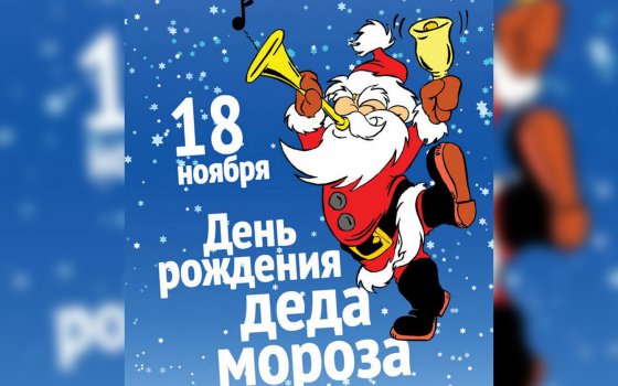 Библиотека приглашает познакомиться с праздником «День рождения Деда Мороза»