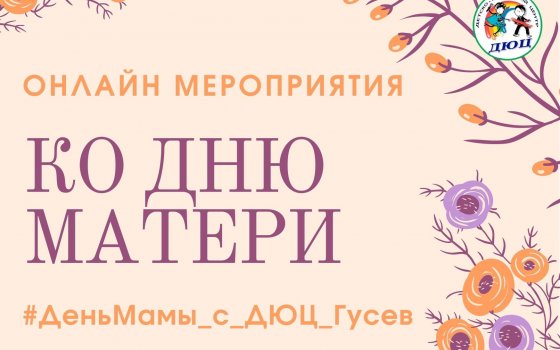 ДЮЦ приглашает принять участие в онлайн-акции ко Дню матери