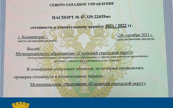 Гусевский муниципалитет получил паспорт готовности к отопительному сезону