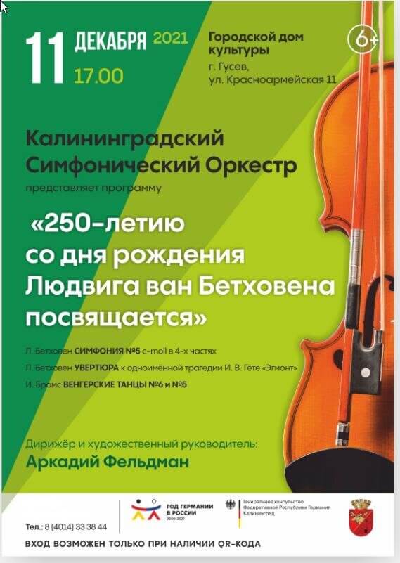 11 декабря в Гусеве выступит Калининградский симфонический оркестр