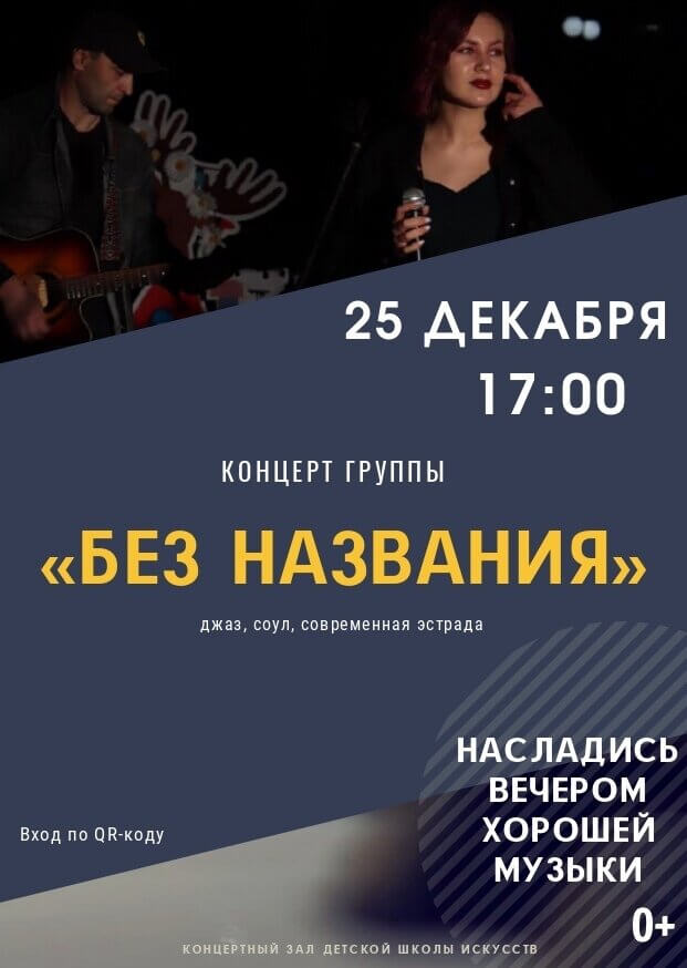 25 декабря в ДШИ пройдёт концерт группы «Без названия»