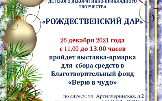 26 декабря в ДЮЦ пройдёт благотворительная выставка-ярмарка