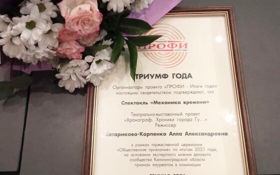 Спектакль театра музея Гусева стал лауреатом в одной из номинаций премии «Профи — итоги года»