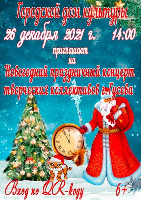 26 декабря в ГДК пройдёт праздничный концерт
