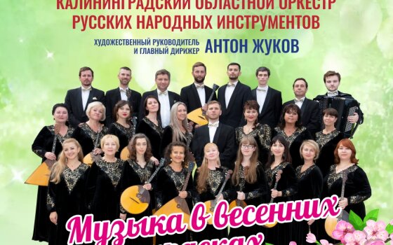 7 марта в ГДК пройдёт концерт Калининградского оркестра народных инструментов