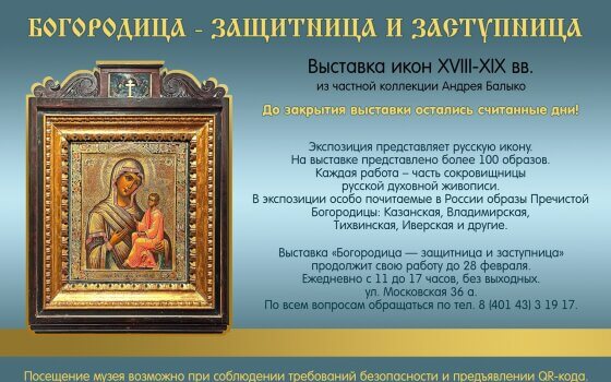 В Гусевском музее заключительную неделю работает выставка икон «Богородица — защитница и заступница»