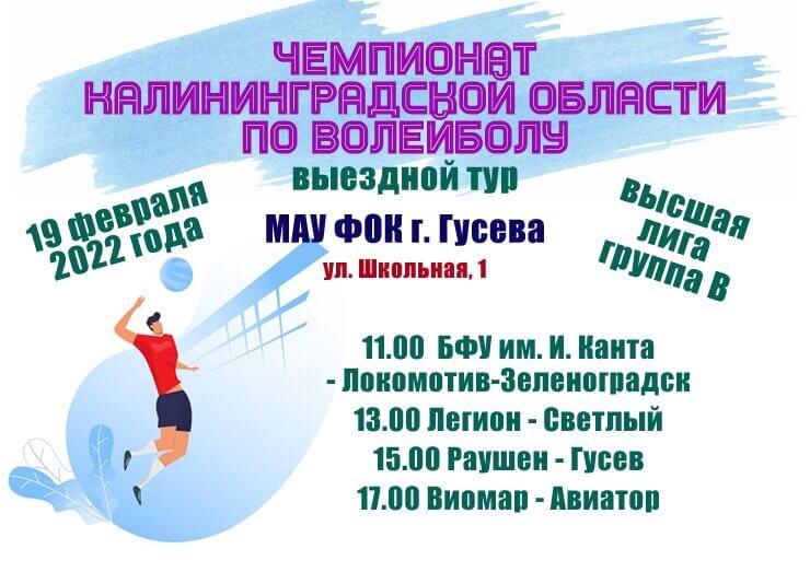 19 февраля в Гусеве пройдут игры в рамках областного чемпионата по волейболу