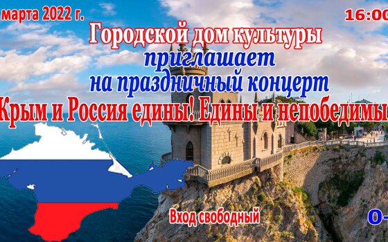 18 марта в ГДК пройдёт праздничный концерт «Крым и Россия едины! Едины и непобедимы!».