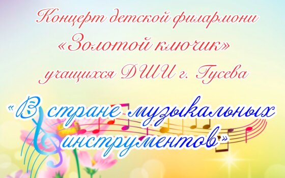 16 марта в Междуреченском ДК пройдёт концерт детской филармонии «Золотой ключик»