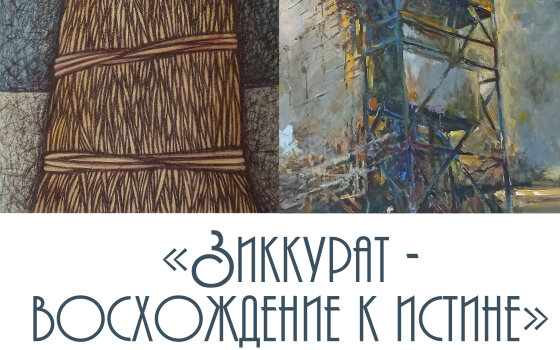 5 марта в Гусевском музее состоится открытие выставки «Зиккурат — восхождение к истине»