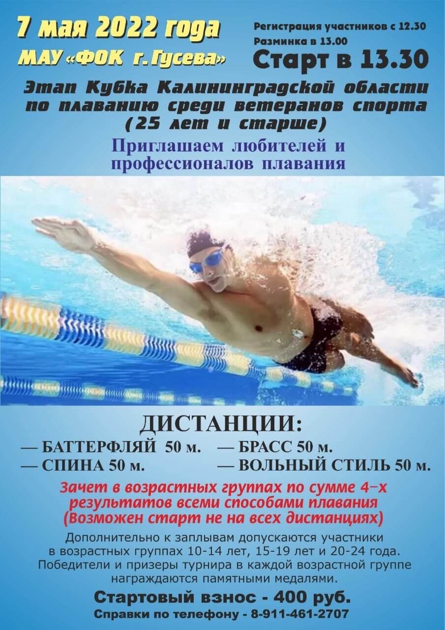 7 мая в Гусеве пройдут соревнования по плаванию среди ветеранов спорта