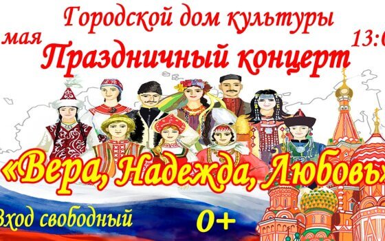 2 мая в ГДК пройдёт праздничный концерт «Вера, Надежда, Любовь»