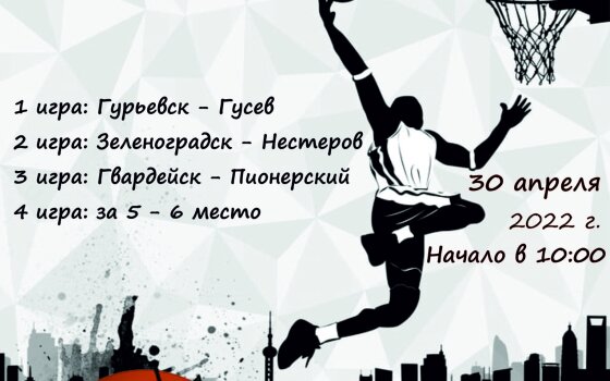 30 апреля в Гусеве пройдут полуфинальные игры областной спартакиады по баскетболу