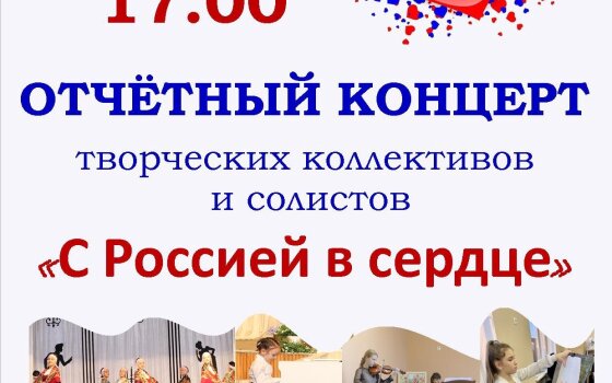 5 мая в ДШИ пройдёт концерт творческих коллективов и солистов «С Россией в сердце»