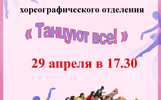 29 апреля в ДШИ пройдёт отчётный концерт хореографического отделения «Танцуют все»