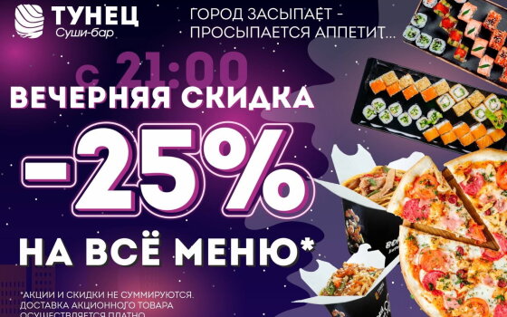Суши-бар «Тунец» объявляет вечерней скидке в 25% на постоянной основе