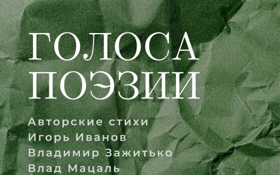Гусевский музей приглашает 27 апреля на поэтический квартирник