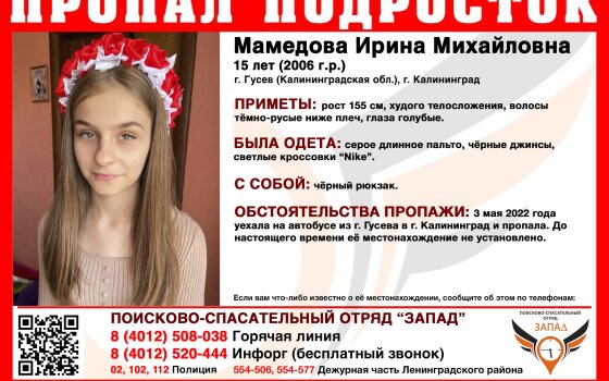 Села на автобус до Калининграда и пропала: в Гусеве ищут школьницу, пропавшую 3 мая