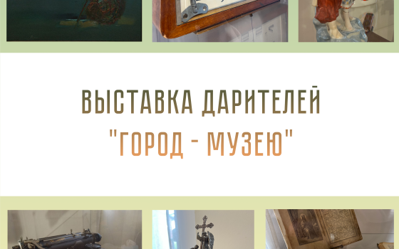 Гусевский музей приглашает на открытие выставки дарителей «Город — музею»