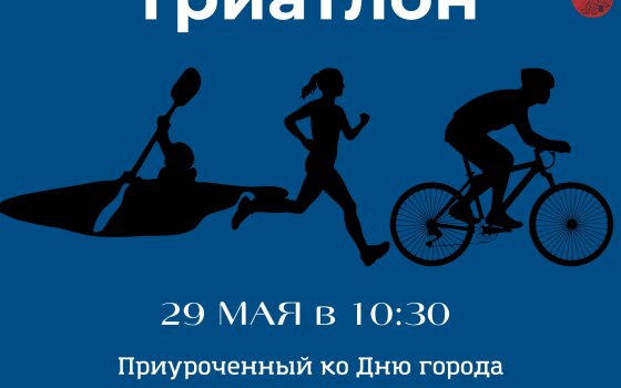 29 мая в Гусеве пройдут соревнования по триатлону
