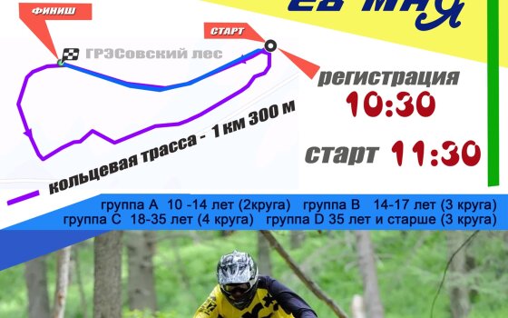 28 мая в ГРЭСовском лесу пройдёт велосипедная гонка