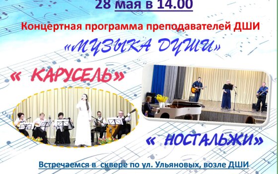 28 мая в сквере на Ульяновых пройдёт концерт преподавателей ДШИ «Музыка души»