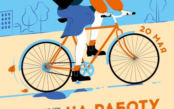 20 мая в Гусеве пройдёт акция «На работу на велосипеде!»