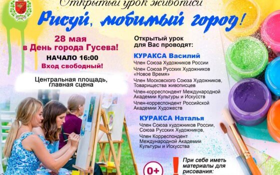 28 мая на городской площади пройдет открытый урок живописи