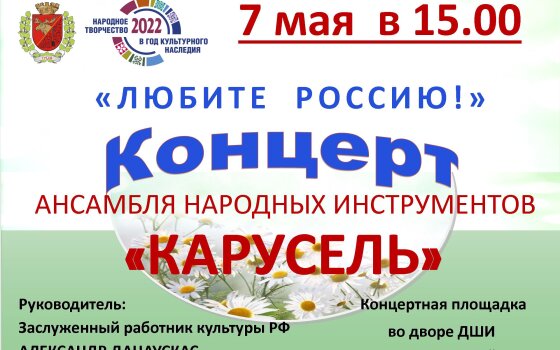 7 мая во дворе ДШИ состоится концерт «Любите Россию»