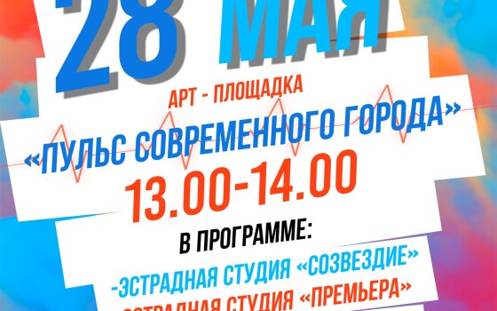 28 мая на городской площади пройдёт арт-площадка «Пульс современного времени»