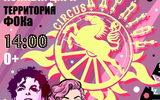 29 мая на территории ФОКа пройдёт конно-цирковое представление