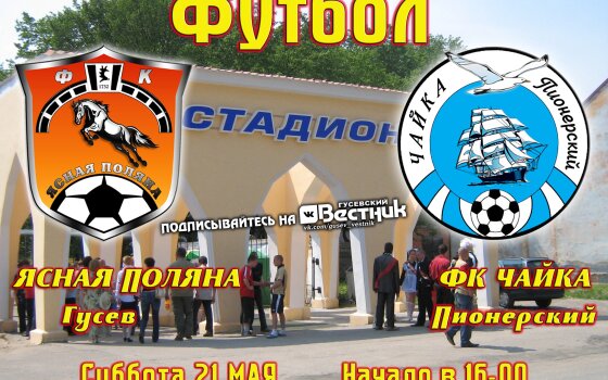 21 мая на городском стадионе встретятся футбольные команды «Ясная поляна» и «Чайка»