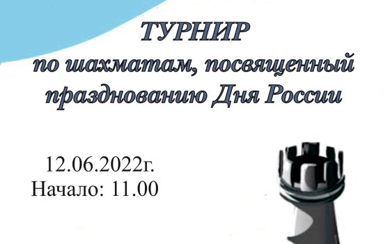 12 июня на территории ФОКа пройдёт турнир по шахматам