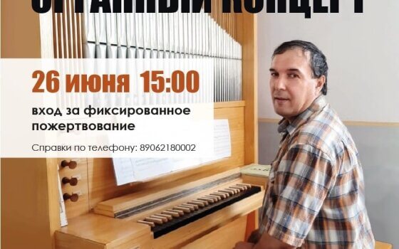 Евангелическо-Лютеранская община приглашает 26 июня на органный концерт