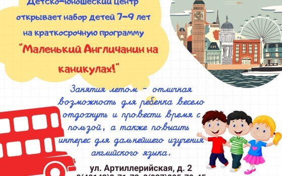 ДЮЦ приглашает детей 7-9 лет пройти программу «Маленький англичанин на каникулах!»