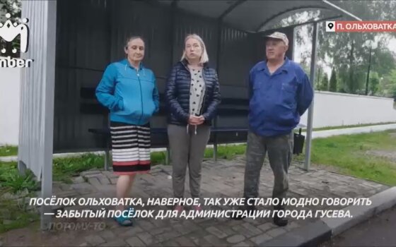 Жители посёлка Ольховатка не могут днём и вечером уехать из Гусева